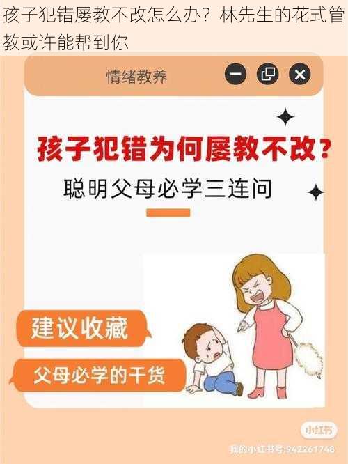 孩子犯错屡教不改怎么办？林先生的花式管教或许能帮到你