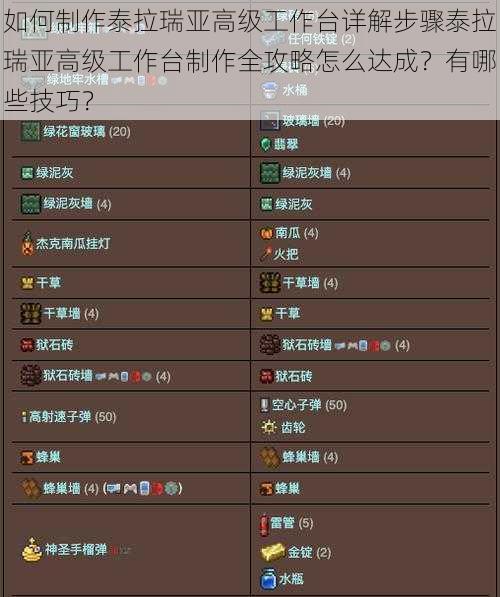 如何制作泰拉瑞亚高级工作台详解步骤泰拉瑞亚高级工作台制作全攻略怎么达成？有哪些技巧？