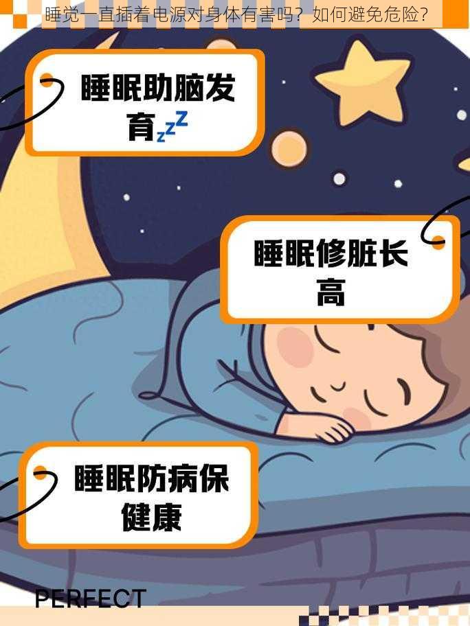 睡觉一直插着电源对身体有害吗？如何避免危险？