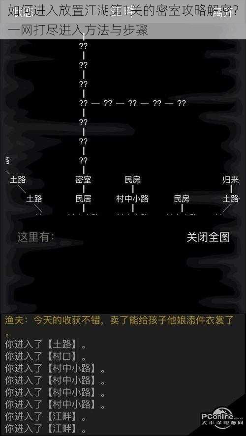 如何进入放置江湖第1关的密室攻略解密？一网打尽进入方法与步骤