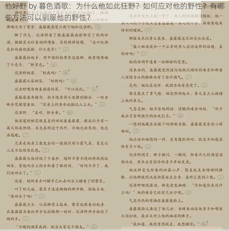 他好野 by 暮色酒歌：为什么他如此狂野？如何应对他的野性？有哪些方法可以驯服他的野性？