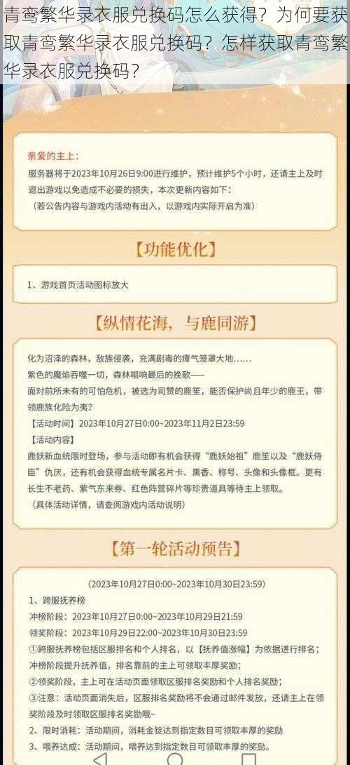 青鸾繁华录衣服兑换码怎么获得？为何要获取青鸾繁华录衣服兑换码？怎样获取青鸾繁华录衣服兑换码？