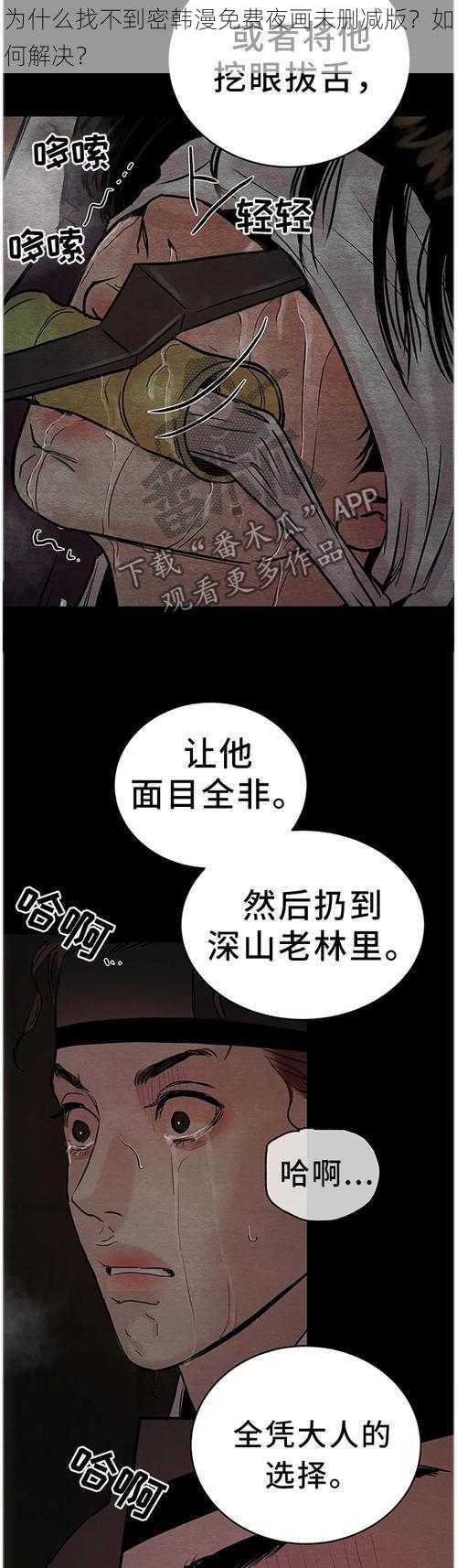 为什么找不到密韩漫免费夜画未删减版？如何解决？