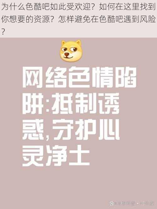 为什么色酷吧如此受欢迎？如何在这里找到你想要的资源？怎样避免在色酷吧遇到风险？