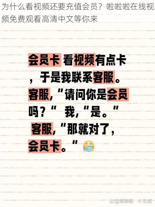 为什么看视频还要充值会员？啦啦啦在线视频免费观看高清中文等你来