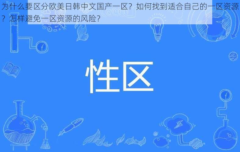 为什么要区分欧美日韩中文国产一区？如何找到适合自己的一区资源？怎样避免一区资源的风险？