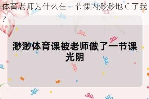 体育老师为什么在一节课内渺渺地 C 了我？