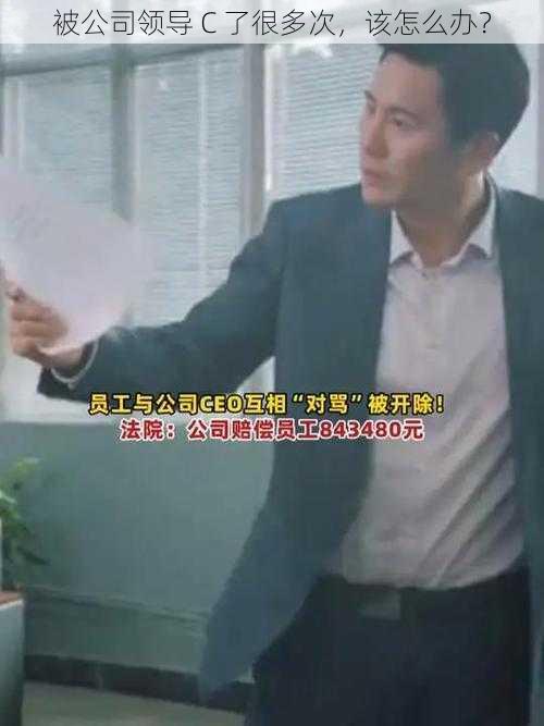 被公司领导 C 了很多次，该怎么办？