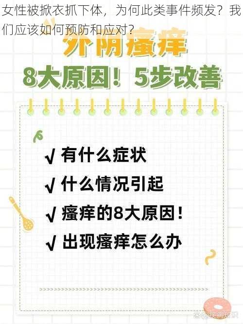 女性被掀衣抓下体，为何此类事件频发？我们应该如何预防和应对？