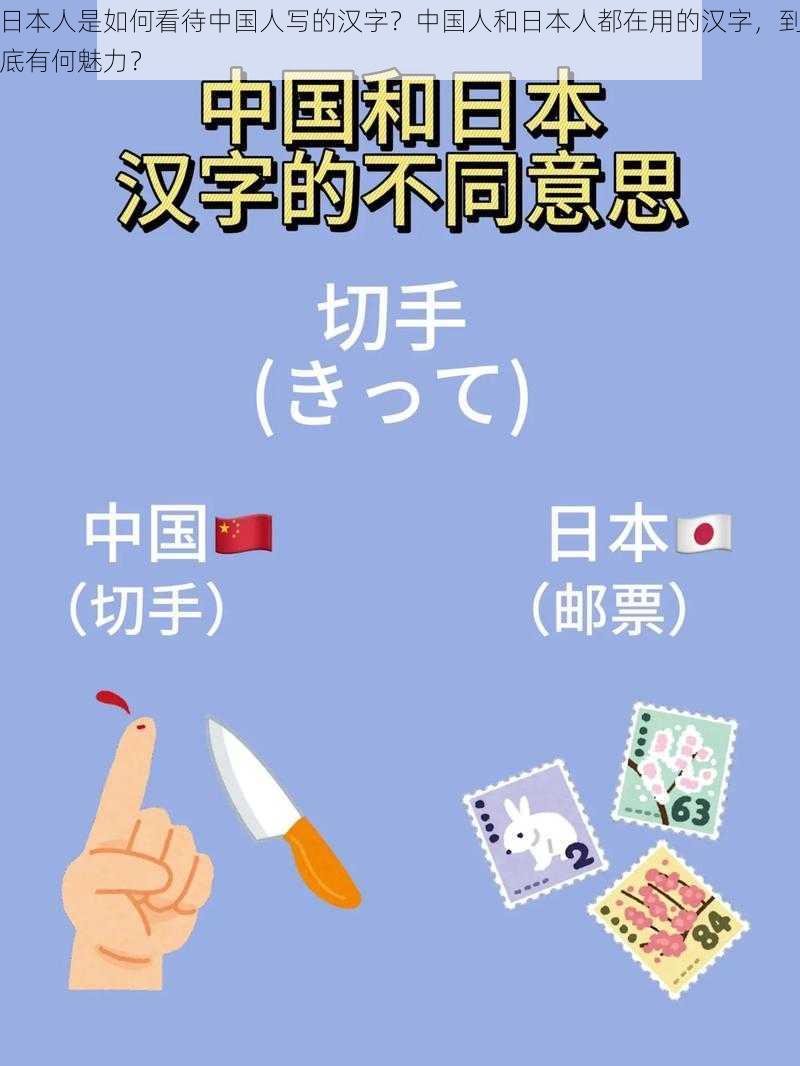 日本人是如何看待中国人写的汉字？中国人和日本人都在用的汉字，到底有何魅力？