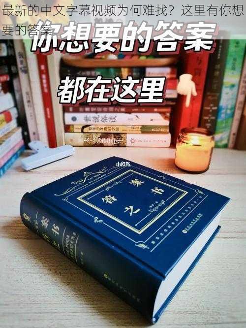 最新的中文字幕视频为何难找？这里有你想要的答案