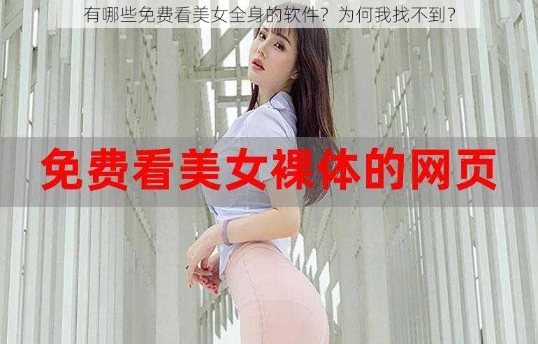 有哪些免费看美女全身的软件？为何我找不到？