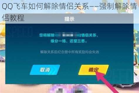 QQ飞车如何解除情侣关系——强制解除情侣教程