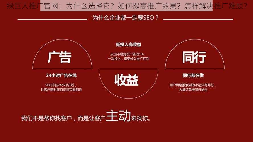 绿巨人推广官网：为什么选择它？如何提高推广效果？怎样解决推广难题？