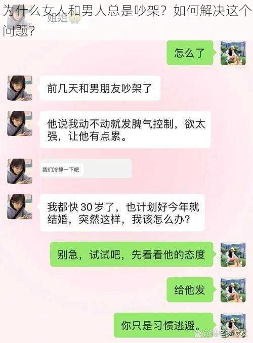 为什么女人和男人总是吵架？如何解决这个问题？