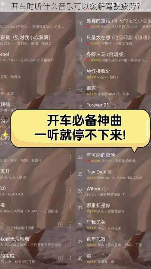 开车时听什么音乐可以缓解驾驶疲劳？