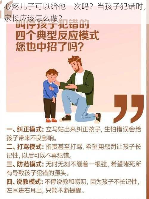 心疼儿子可以给他一次吗？当孩子犯错时，家长应该怎么做？