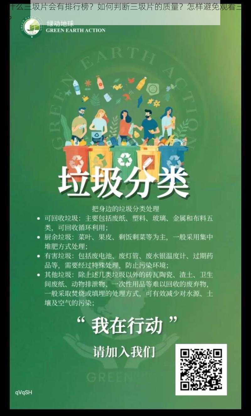 为什么三圾片会有排行榜？如何判断三圾片的质量？怎样避免观看三圾片？