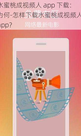 水蜜桃成视频人 app 下载：为何-怎样下载水蜜桃成视频人 app？
