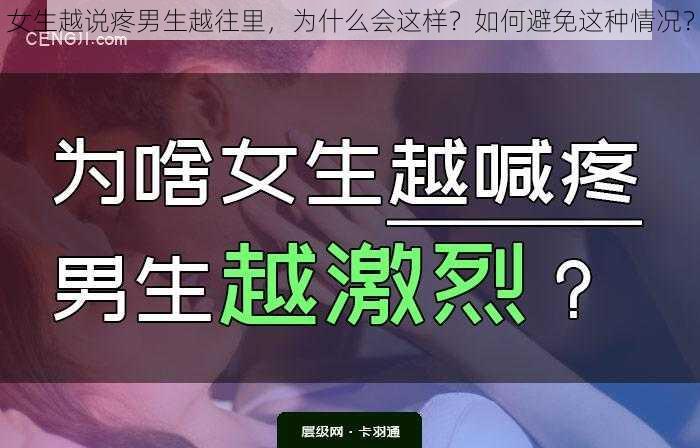 女生越说疼男生越往里，为什么会这样？如何避免这种情况？