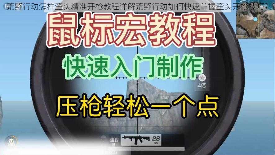 荒野行动怎样歪头精准开枪教程详解荒野行动如何快速掌握歪头开枪技巧？