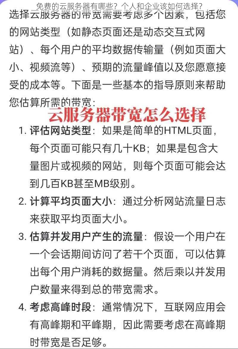 免费的云服务器有哪些？个人和企业该如何选择？