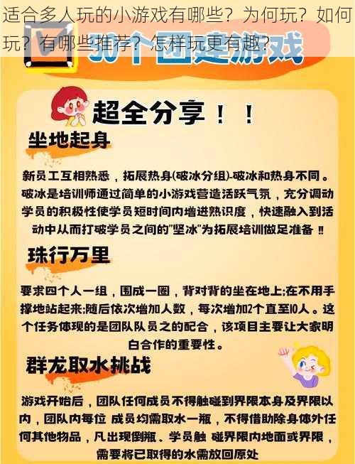 适合多人玩的小游戏有哪些？为何玩？如何玩？有哪些推荐？怎样玩更有趣？