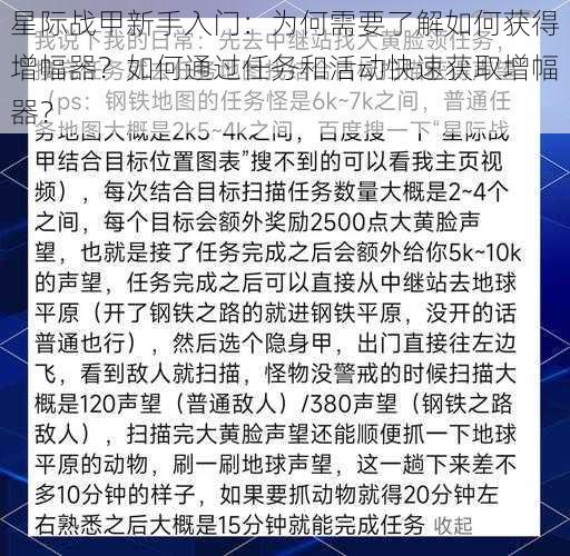 星际战甲新手入门：为何需要了解如何获得增幅器？如何通过任务和活动快速获取增幅器？