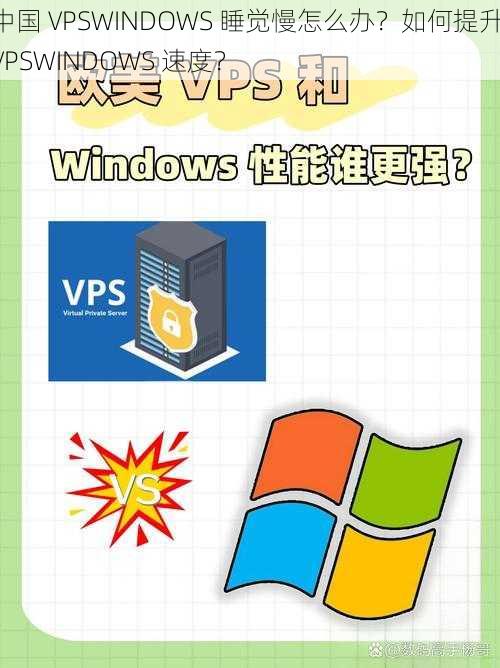 中国 VPSWINDOWS 睡觉慢怎么办？如何提升 VPSWINDOWS 速度？