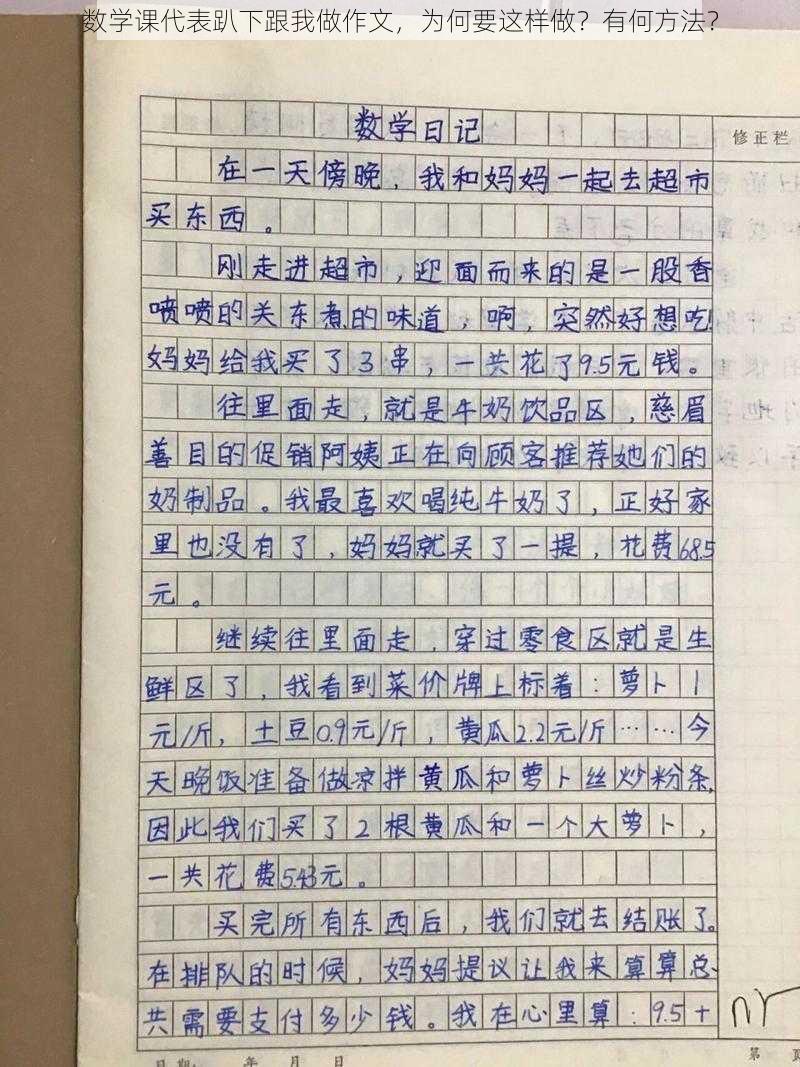 数学课代表趴下跟我做作文，为何要这样做？有何方法？