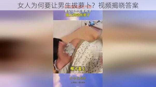 女人为何要让男生拔萝卜？视频揭晓答案