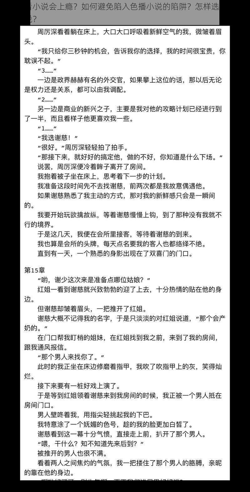 为什么看小说会上瘾？如何避免陷入色播小说的陷阱？怎样选择适合自己的小说？