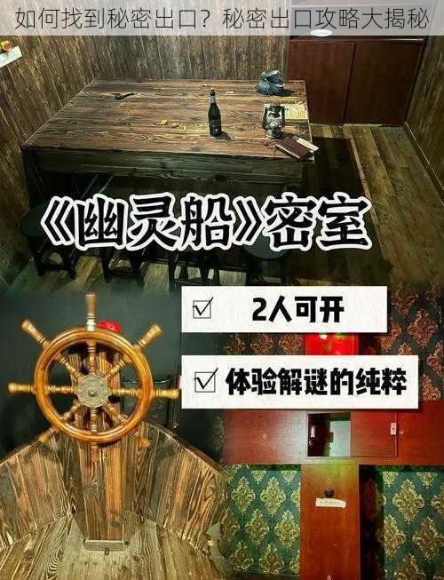 如何找到秘密出口？秘密出口攻略大揭秘