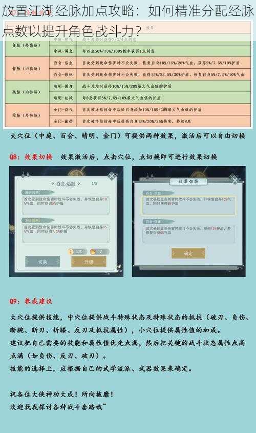 放置江湖经脉加点攻略：如何精准分配经脉点数以提升角色战斗力？