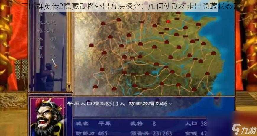 三国群英传2隐藏武将外出方法探究：如何使武将走出隐藏状态？