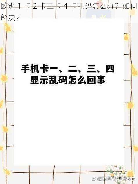 欧洲 1 卡 2 卡三卡 4 卡乱码怎么办？如何解决？