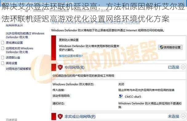 解决艾尔登法环联机延迟高：方法和原因解析艾尔登法环联机延迟高游戏优化设置网络环境优化方案