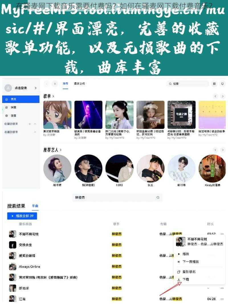 在骚麦网下载音乐需要付费吗？如何在骚麦网下载付费音乐？