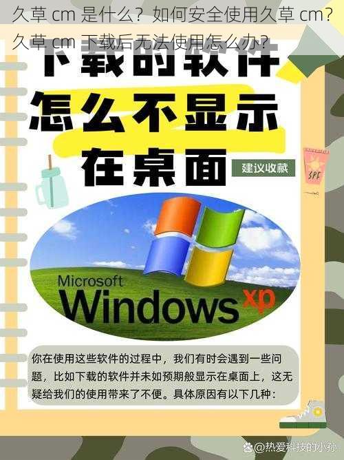 久草 cm 是什么？如何安全使用久草 cm？久草 cm 下载后无法使用怎么办？