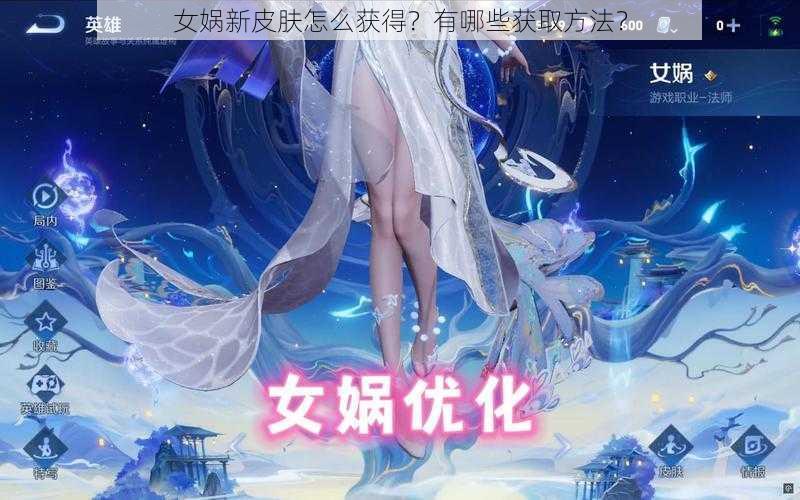 女娲新皮肤怎么获得？有哪些获取方法？