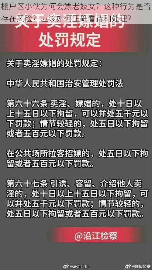 棚户区小伙为何会嫖老妓女？这种行为是否存在风险？应该如何正确看待和处理？