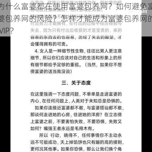 为什么富婆都在使用富婆包养网？如何避免富婆包养网的风险？怎样才能成为富婆包养网的 VIP？