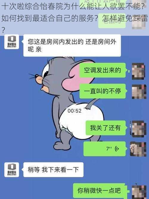 十次啦综合怡春院为什么能让人欲罢不能？如何找到最适合自己的服务？怎样避免踩雷？