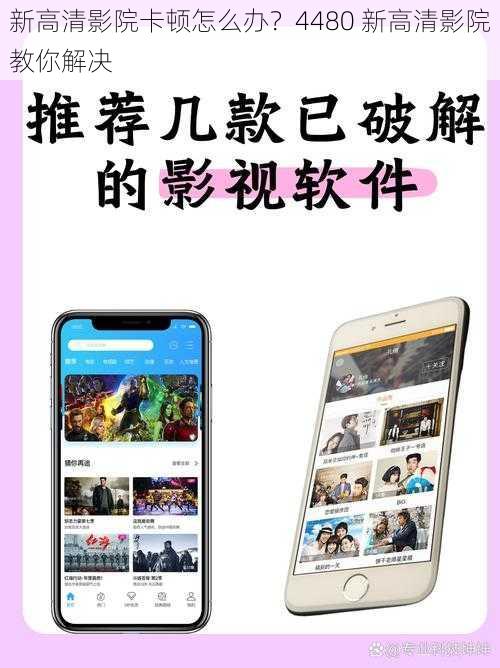 新高清影院卡顿怎么办？4480 新高清影院教你解决