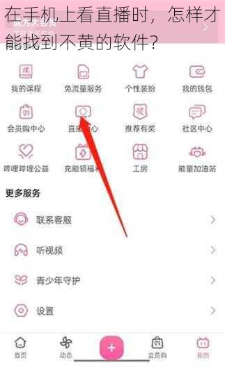 在手机上看直播时，怎样才能找到不黄的软件？