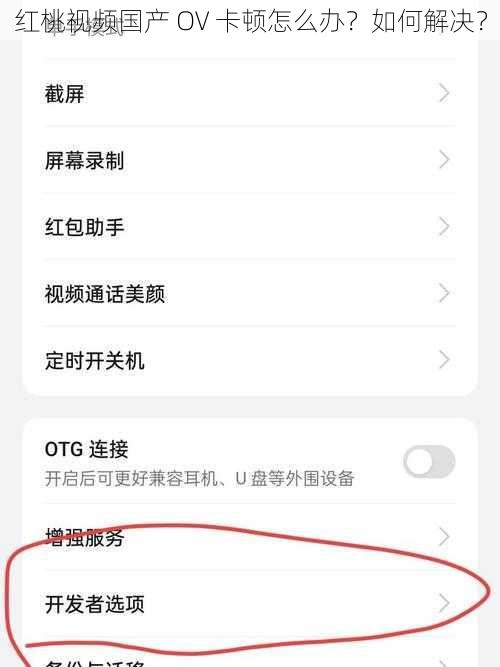 红桃视频国产 OV 卡顿怎么办？如何解决？