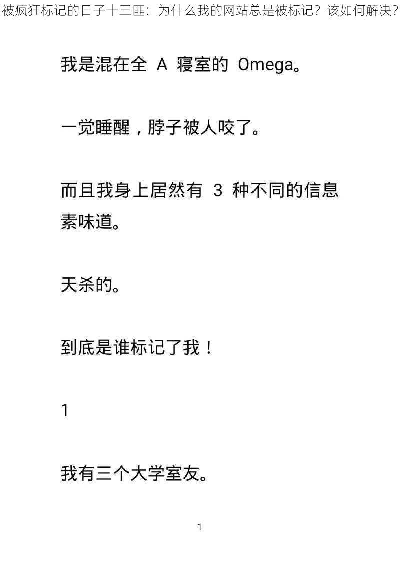 被疯狂标记的日子十三匪：为什么我的网站总是被标记？该如何解决？