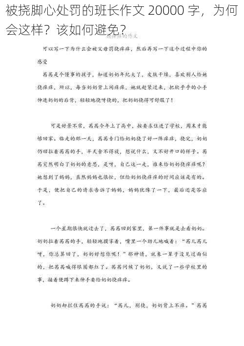 被挠脚心处罚的班长作文 20000 字，为何会这样？该如何避免？