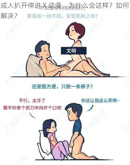 成人扒开伸进 X 动漫，为什么会这样？如何解决？