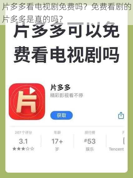 片多多看电视剧免费吗？免费看剧的片多多是真的吗？